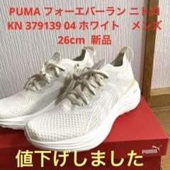 【野村様】PUMA フォーエバーラン ニトロ KN 379139 04 ホワイト 野村様】PUMA フォーエバーラン ニトロ KN 379139 04 ホワイト