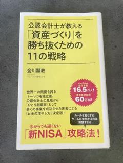 公認会計士が教える「資産づくり」を勝ち抜くための11の戦略