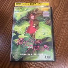借りぐらしのアリエッティ DVD レンタル落ち アニメ ジブリ 宮崎
