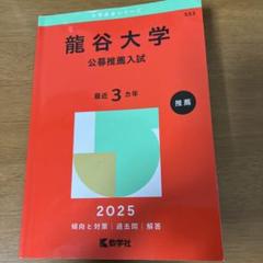 龍谷大学 公募推薦入試 2025