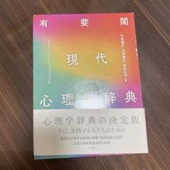 2025年最新】有斐閣心理学辞典の人気アイテム - メルカリ