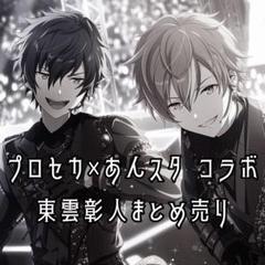 プロセカ￤あんスタ￤東雲彰人￤まとめ売り