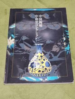 中国陶磁 中和堂コレクション 図録　チラシつき