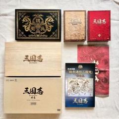 三国志 Three Kingdoms　前篇DVD-BOX&公式ガイドブック上下巻
