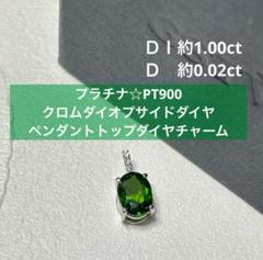 大輪石　GS TV クロムダイオプサイド ダイヤ ペンダントトップ 大輪石様専用 GS TV クロムダイオプサイド ダイヤ ペンダントトップ