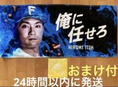 【おまけ付】北海道日本ハムファイターズ　伊藤大海　大航海は続く　メッセージタオル