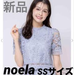 noela ノエラ 15周年 オリジナルリリーレースブラウス SSサイズ