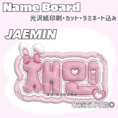 ジェミン ネームボード