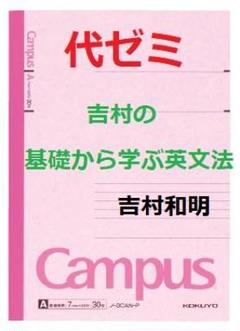 【代ゼミ】『吉村の基礎から学ぶ英文法　吉村和明先生　仮定法授業ノート』　+α