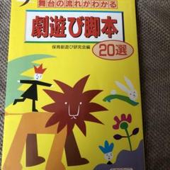 劇遊び脚本20選 舞台の流れがわかる