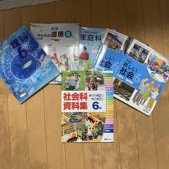 2025年最新】6年生 教科書の人気アイテム - メルカリ