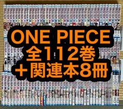 【18.19日限定セール！】ONE PIECE 全111巻＋関連本11冊 11.12日限定セール！】ONE PIECE 全112巻＋関連本8冊 - メルカリ