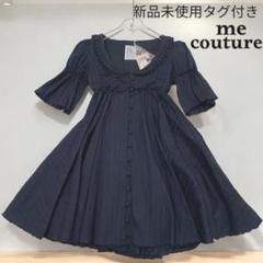 新品未使用タグ付き ミークチュール バイ ミー シフォンフレアワンピース 日本製