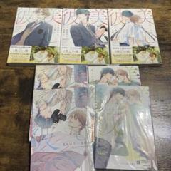 美しい彼1~5巻 全巻セット 凪良ゆう/北野仁 アニメイト特典付き