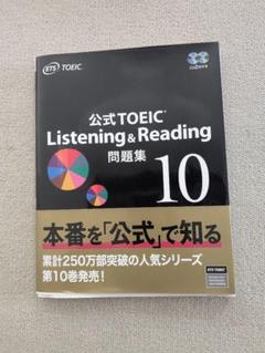 【新品未使用】TOEIC公式問題集10&11 公式TOEIC Listening & Reading問題集10』 TOEICの日（10月19日