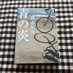青の炎