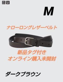 新品タグ付き　ナローロングレザーベルト　ダークブラウン　M　ユニクロUのサムネイル