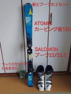 2セット カービング スキー　板 ブーツ 22 22.5 アトミック サロモン 2セット カービング スキー板 ブーツ 22 22.5 アトミック サロモン