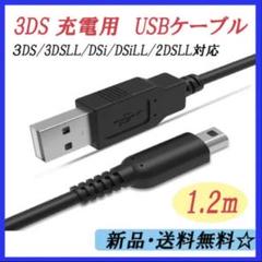 3DS 2DS DSi 充電ケーブル Nintendo USB 120cm