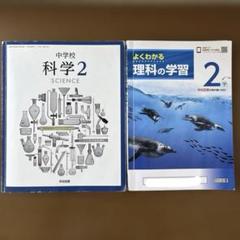 中学2年生 理科 教科書 ワーク 中学校 科学2 よくわかる理科の