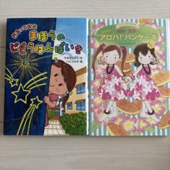 かえってきたまほうのじどうはんばいき、ルルとララのアロハ！パンケーキ◎２冊セット