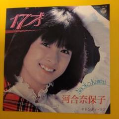 河合奈保子さんシングルレコード