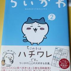 ちいかわ1巻 直筆サイン本 美品 本日だけ値下げ】ちいかわ 第1巻 ナガノさん サイン本 - メルカリ
