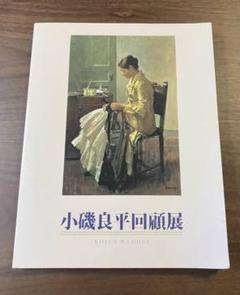 小磯良平展 　1980年 女性美を描いて半世紀『小磯良平展』図録 1980