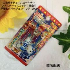 ご当地キティ　ファスナーマスコット　神奈川限定　平塚七夕バージョン