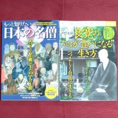 【名僧の本２冊セット】もっと知りたい日本の名僧＆良寛の“心が豊かになる"生き方