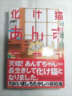 2025年最新】化け猫あんずちゃん 漫画の人気アイテム - メルカリ