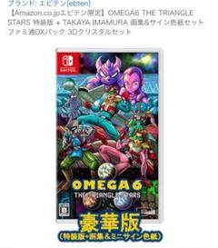 OMEGA6 THE TRIANGLE STARS 特装版