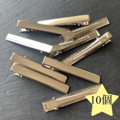 シルバークリップ　10個