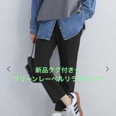 今期タグ付き☆ グリーンレーベルリラクシング テーパードパンツ ブラック