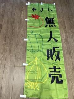 無人販売 のれん 野菜デザイン