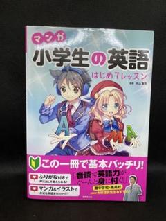 マンガ 小学生の英語 はじめてレッスン