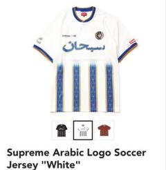 【美品】 supreme arabic soccer セットアップ上XL 下 L Supreme Arabic Logo Soccer Jersey (SS21) - $98