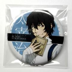 文豪ストレイドッグス　太宰治　缶バッジ　学園　マルイ出張所 文豪ストレイドッグス 太宰治 缶バッジ 学園 マルイ出張所