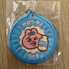 おぱんちゅうさぎ 刺繍キーホルダー コレクション2 牛乳ビン　ミルク