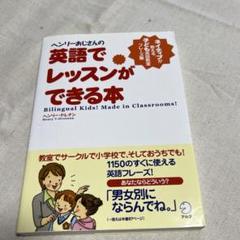 ヘンリーおじさんの英語でレッスンができる本 ネイティブが