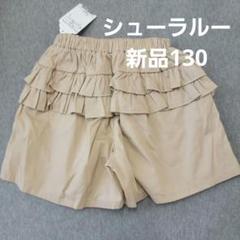 女の子シューラルーショートパンツ130新品タグ付き