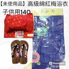 ゆ2 高級【未使用品　綿紅梅子供浴衣】浴衣　作り帯　下駄　140cm　和装小物