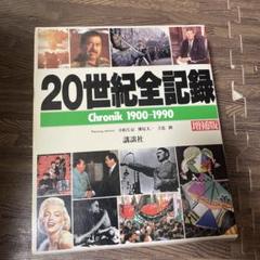 20世紀全記録 Chronik 1900-1990