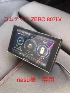 コムテック・レーダー ZERO 807LV
