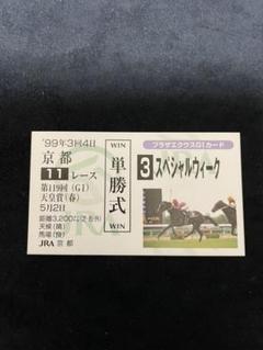 2025年最新】馬券 スペシャルウィークの人気アイテム - メルカリ