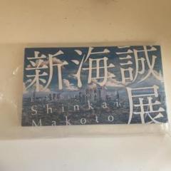 2025年最新】新海誠展の人気アイテム - メルカリ