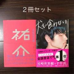 犬も食わない 祐介 2冊セット