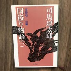 2025年最新】国盗り物語 2の人気アイテム - メルカリ