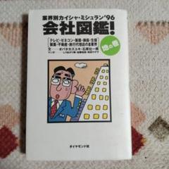 【中古】 会社図鑑！ 業界別カイシャの正体 ２００４　天の巻/ダイヤモンド社/石原壮一郎 Amazon.co.jp: 業界別カイシャの正体 会社図鑑!2011 地の巻