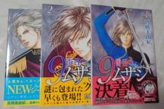 9番目のムサシ ゴースト アンド グレイ 1〜3巻セット